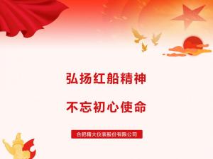 弘揚紅船精神,不忘初心使命 弘揚紅船精神,不忘初心使命